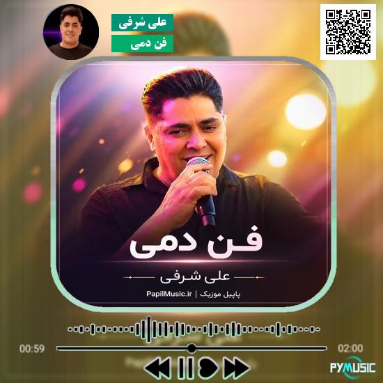 دانلود آهنگ فن دمی علی شرفی